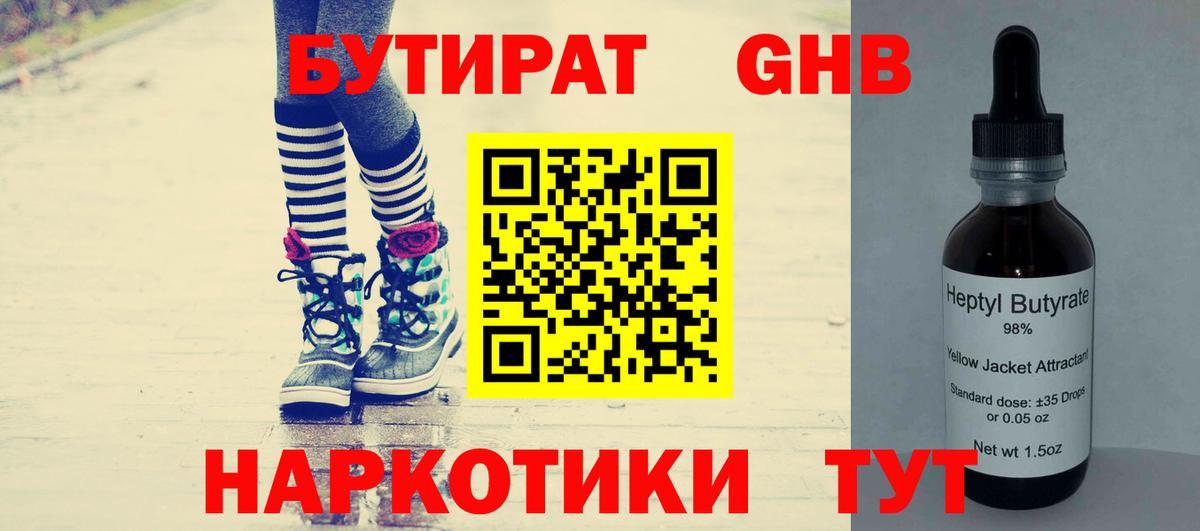БУТИРАТ оксибутират Гусев