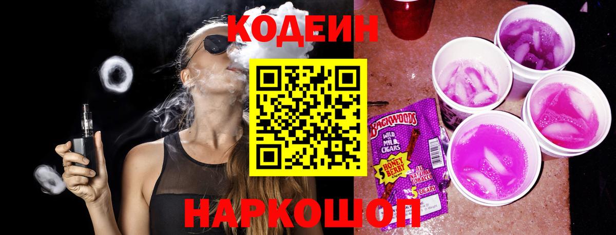 Кодеин Purple Drank  Вход с VPN  Codein напиток Lean (лин)  Гусев 
